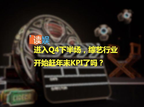 Q4下半場沖刺 綜藝行業(yè)年末KPI大考進(jìn)行時
